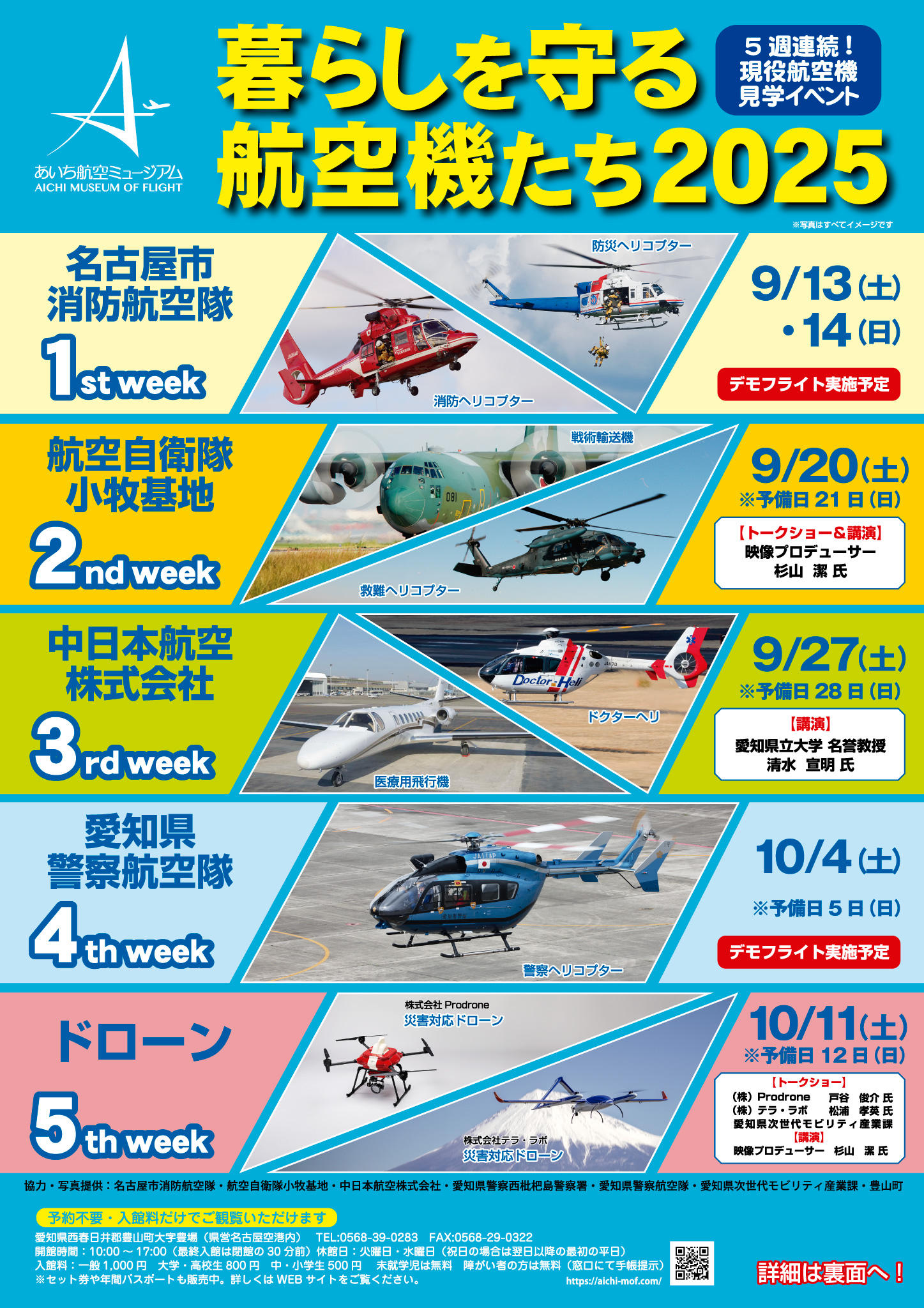 暮らしを守る航空機2025たち_A4チラシ1_表.jpg