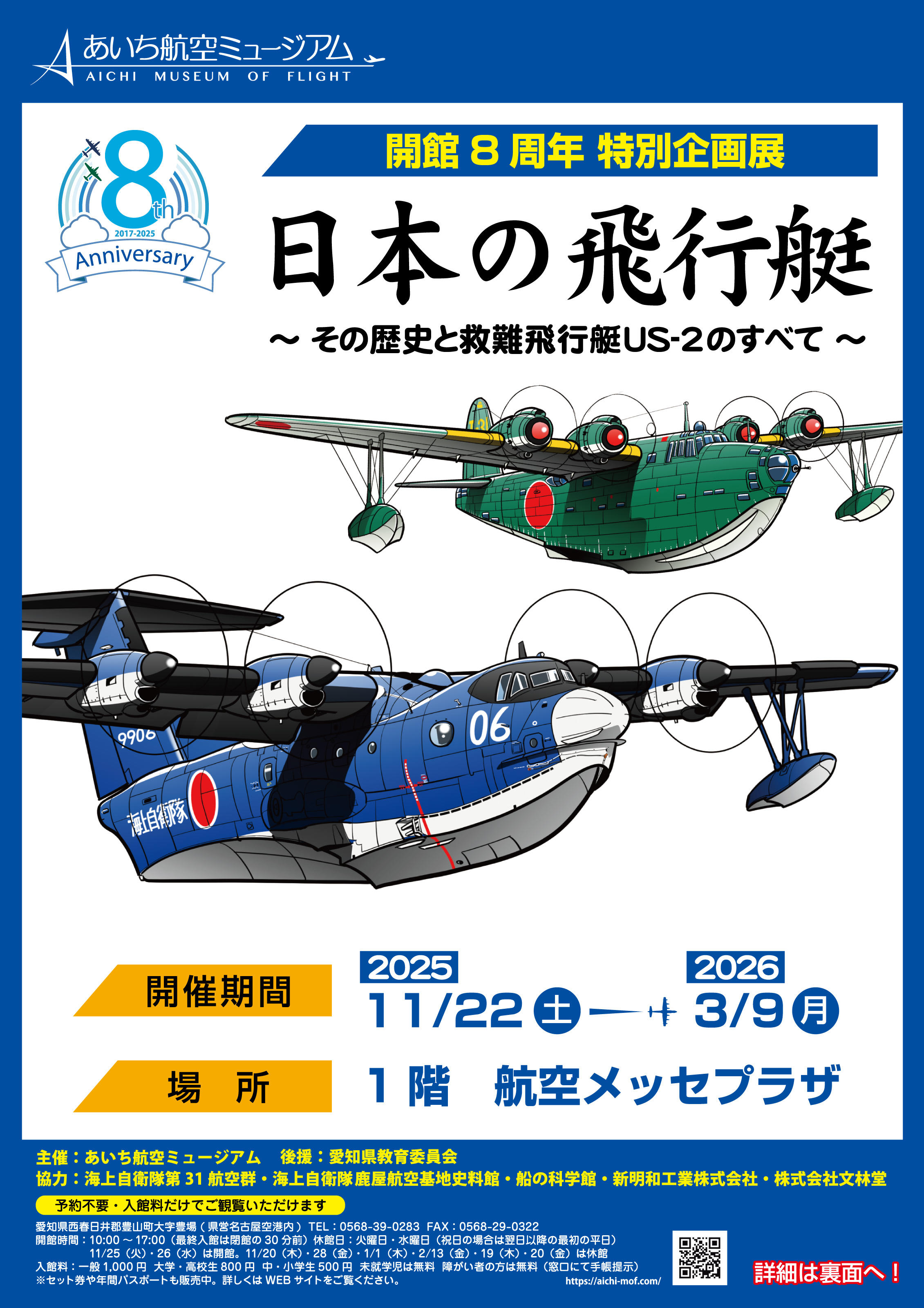 8周年_日本の飛行艇_おもて.jpg