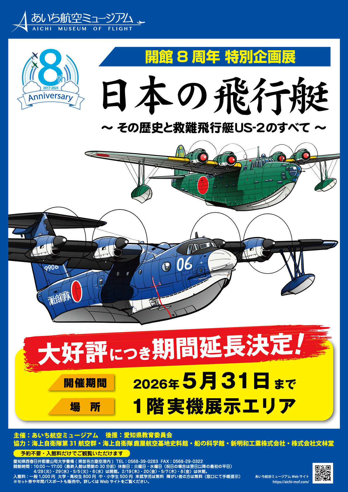 〇日本の飛行艇期間延長チラシ【決定稿】.jpg